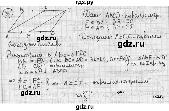 ГДЗ по геометрии 8 класс  Мерзляк  Базовый уровень номер - 95, Решебник к учебнику 2016