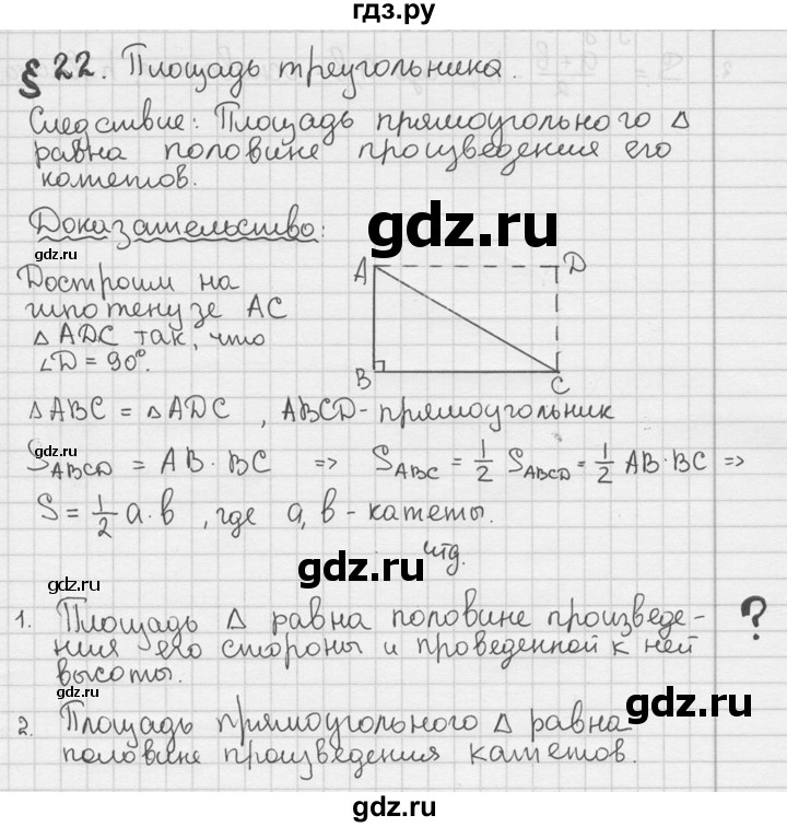 ГДЗ по геометрии 8 класс  Мерзляк  Базовый уровень вопросы - §22, Решебник к учебнику 2016