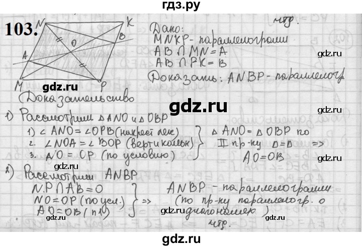 ГДЗ по геометрии 8 класс  Мерзляк  Базовый уровень номер - 103, Решебник к учебнику 2023