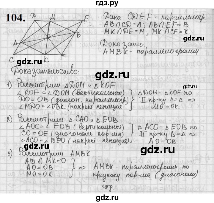 ГДЗ по геометрии 8 класс  Мерзляк  Базовый уровень номер - 104, Решебник к учебнику 2023