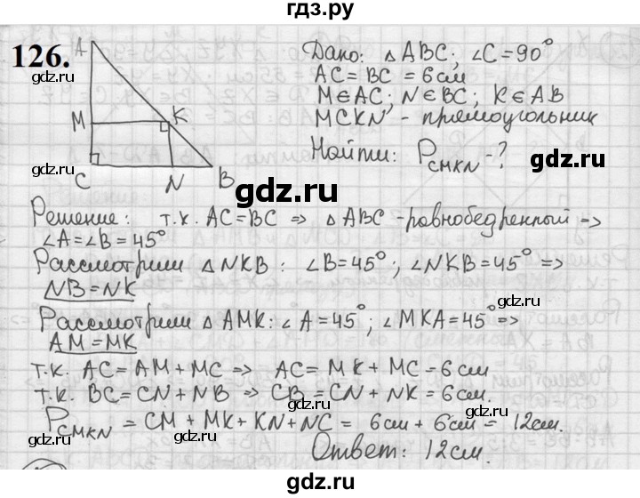 ГДЗ по геометрии 8 класс  Мерзляк  Базовый уровень номер - 126, Решебник к учебнику 2023