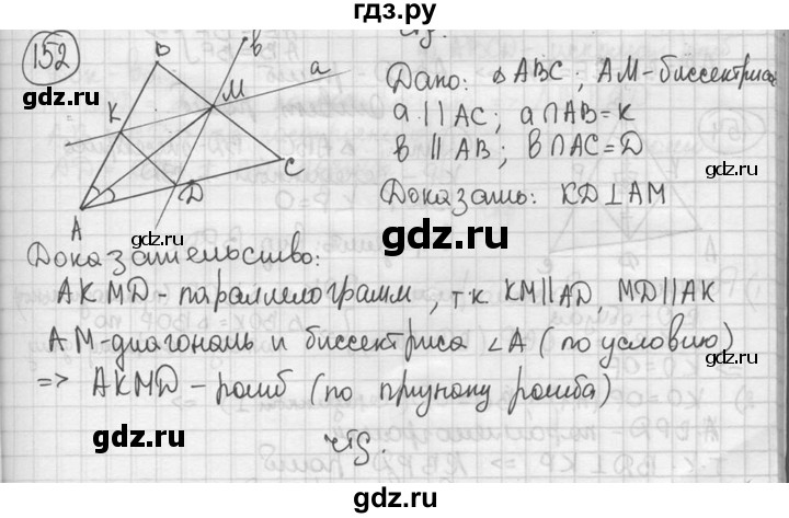 ГДЗ по геометрии 8 класс  Мерзляк  Базовый уровень номер - 152, Решебник к учебнику 2023