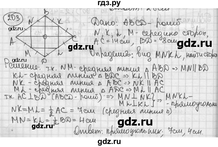 ГДЗ по геометрии 8 класс  Мерзляк  Базовый уровень номер - 203, Решебник к учебнику 2023