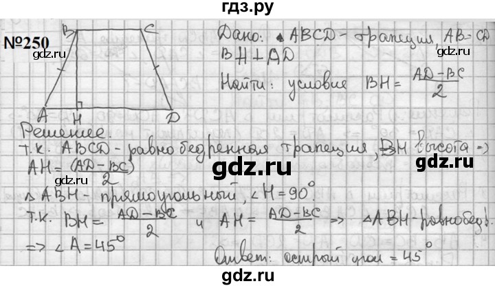 ГДЗ по геометрии 8 класс  Мерзляк  Базовый уровень номер - 250, Решебник к учебнику 2023