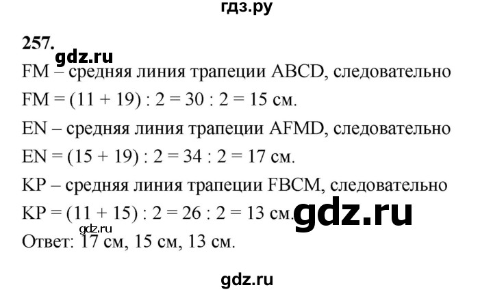 ГДЗ по геометрии 8 класс  Мерзляк  Базовый уровень номер - 257, Решебник к учебнику 2023