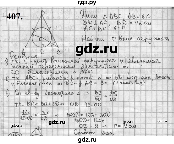 ГДЗ по геометрии 8 класс  Мерзляк  Базовый уровень номер - 407, Решебник к учебнику 2023