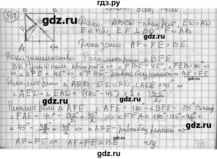 ГДЗ по геометрии 8 класс  Мерзляк  Базовый уровень номер - 507, Решебник к учебнику 2023