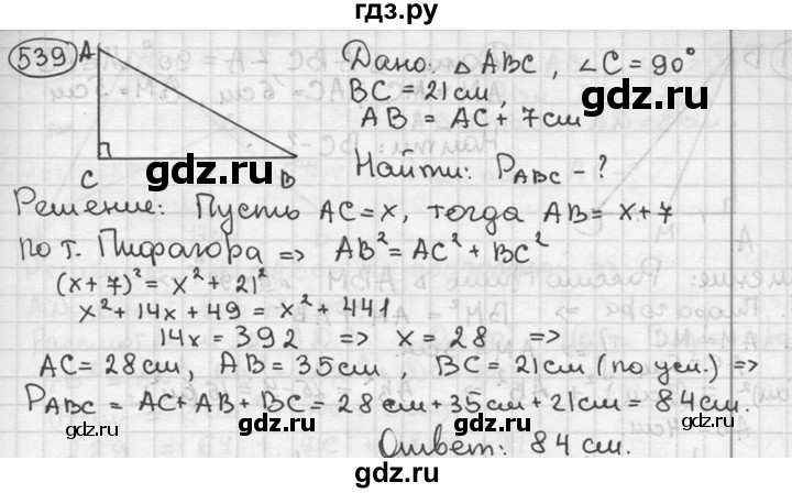 ГДЗ по геометрии 8 класс  Мерзляк  Базовый уровень номер - 539, Решебник к учебнику 2023