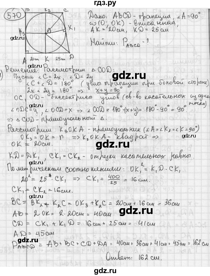 ГДЗ по геометрии 8 класс  Мерзляк  Базовый уровень номер - 570, Решебник к учебнику 2023