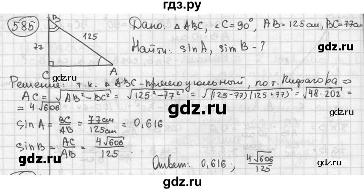 ГДЗ по геометрии 8 класс  Мерзляк  Базовый уровень номер - 585, Решебник к учебнику 2023