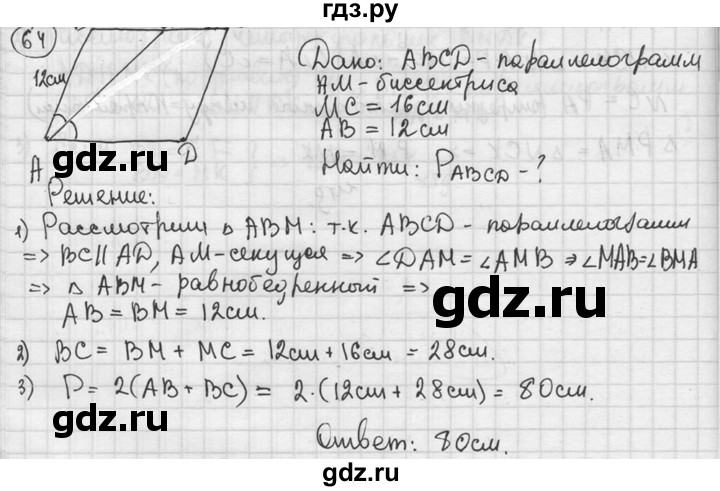 ГДЗ по геометрии 8 класс  Мерзляк  Базовый уровень номер - 64, Решебник к учебнику 2023