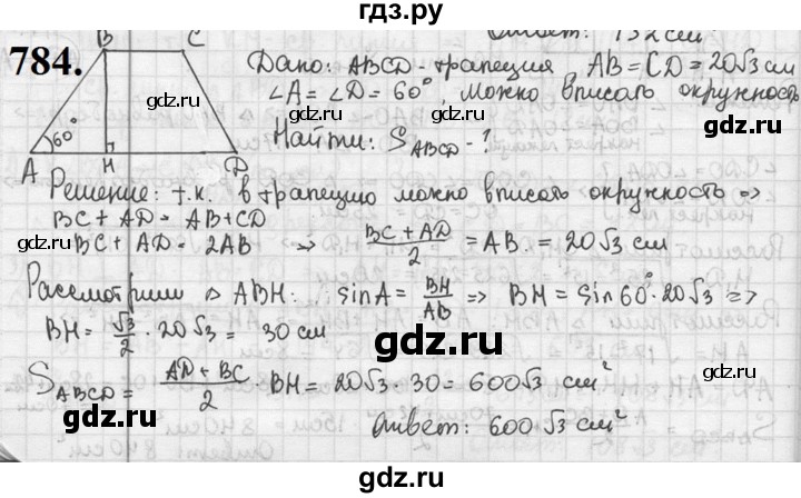 ГДЗ по геометрии 8 класс  Мерзляк  Базовый уровень номер - 784, Решебник к учебнику 2023