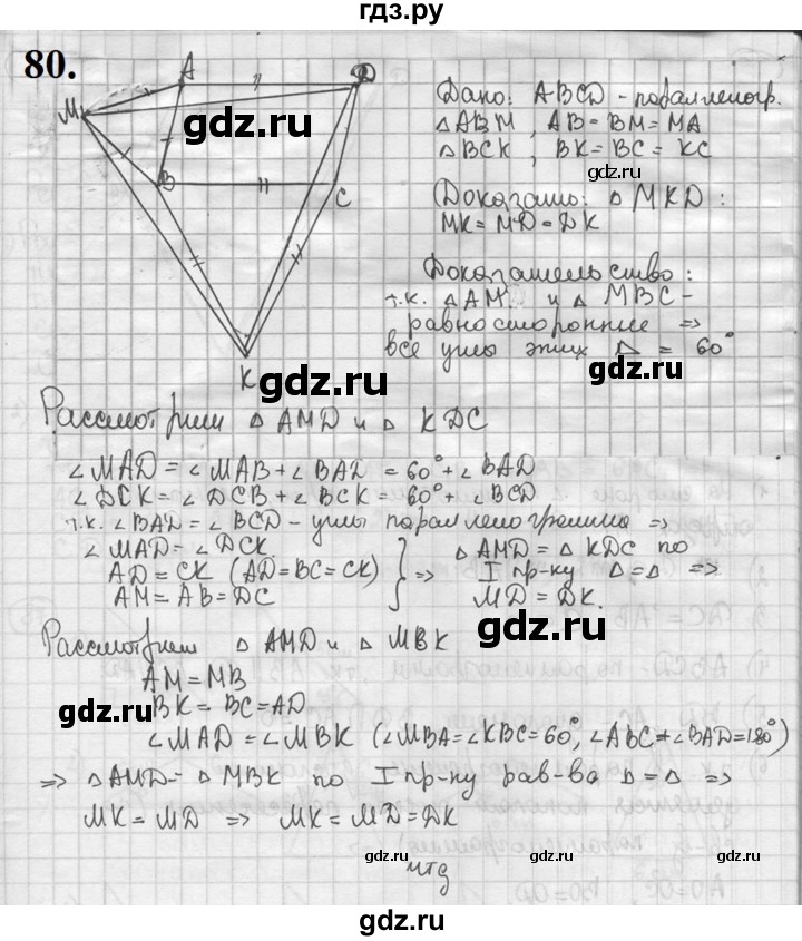 ГДЗ по геометрии 8 класс  Мерзляк  Базовый уровень номер - 80, Решебник к учебнику 2023