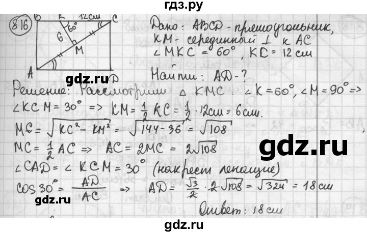 ГДЗ по геометрии 8 класс  Мерзляк  Базовый уровень номер - 816, Решебник к учебнику 2023