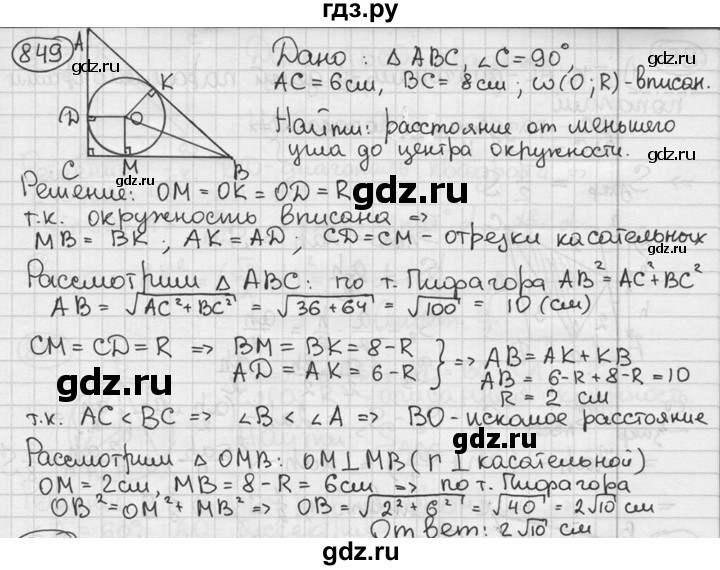 ГДЗ по геометрии 8 класс  Мерзляк  Базовый уровень номер - 849, Решебник к учебнику 2023
