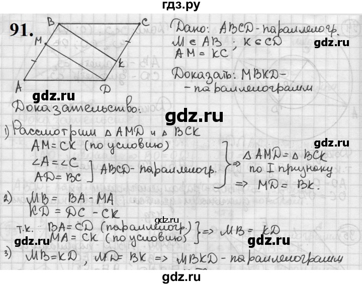 ГДЗ по геометрии 8 класс  Мерзляк  Базовый уровень номер - 91, Решебник к учебнику 2023
