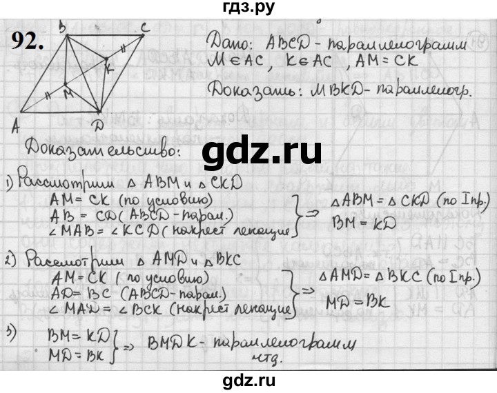 ГДЗ по геометрии 8 класс  Мерзляк  Базовый уровень номер - 92, Решебник к учебнику 2023