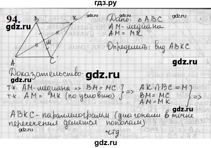 ГДЗ по геометрии 8 класс  Мерзляк  Базовый уровень номер - 94, Решебник к учебнику 2023