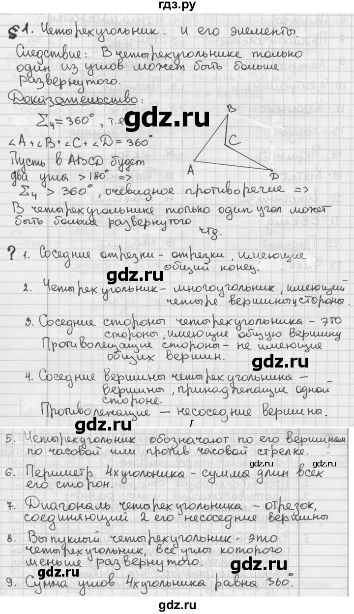 ГДЗ по геометрии 8 класс  Мерзляк  Базовый уровень вопросы - §1, Решебник к учебнику 2023