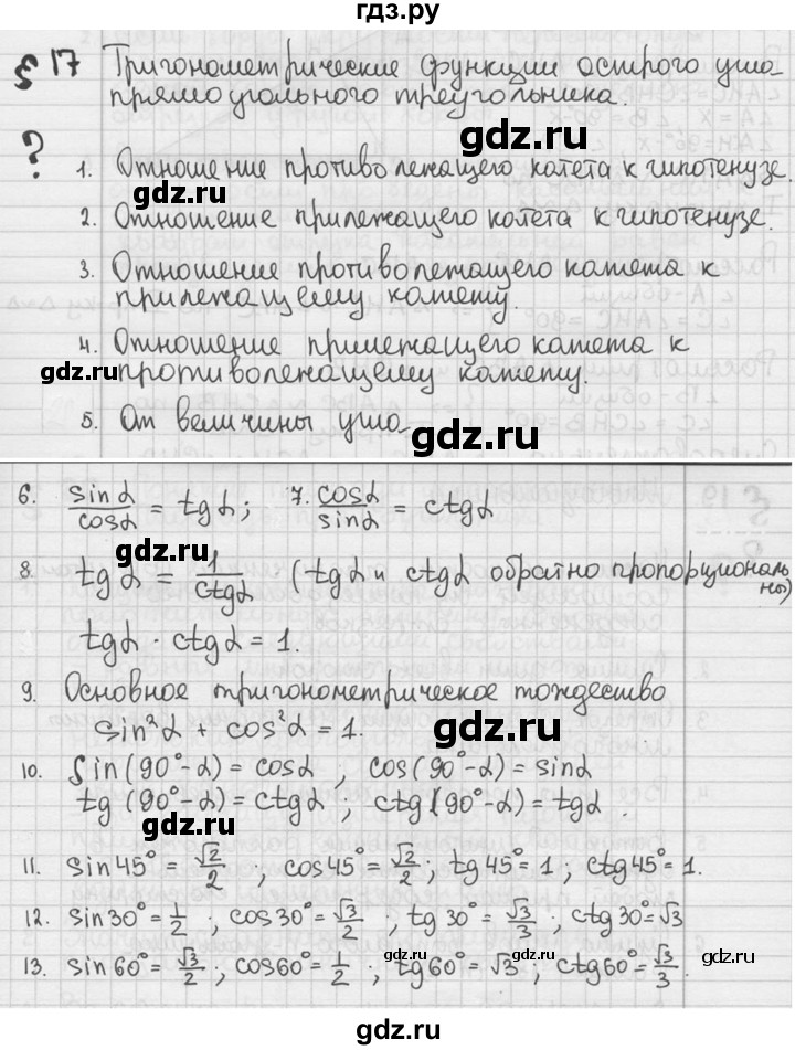 ГДЗ по геометрии 8 класс  Мерзляк  Базовый уровень вопросы - §17, Решебник к учебнику 2023
