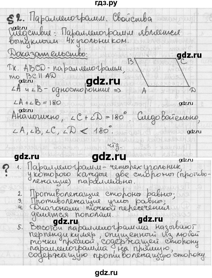 ГДЗ по геометрии 8 класс  Мерзляк  Базовый уровень вопросы - §2, Решебник к учебнику 2023