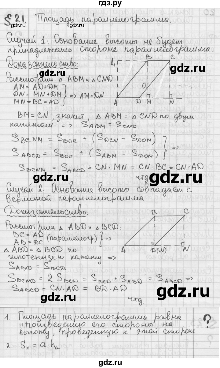 ГДЗ по геометрии 8 класс  Мерзляк  Базовый уровень вопросы - §21, Решебник к учебнику 2023