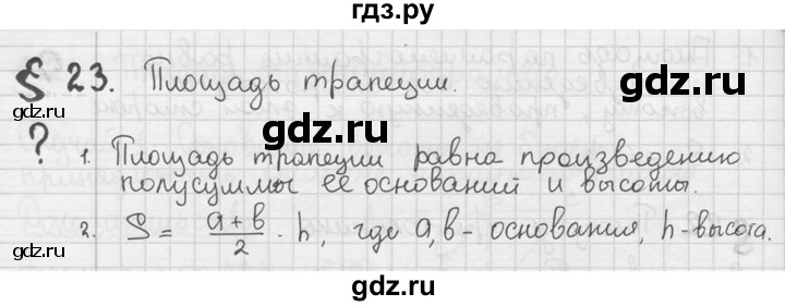 ГДЗ по геометрии 8 класс  Мерзляк  Базовый уровень вопросы - §23, Решебник к учебнику 2023