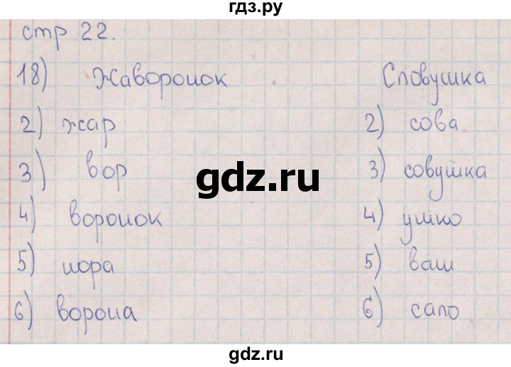 ГДЗ по русскому языку 8 класс  Васильевых рабочая тетрадь  часть 1 (упражнение) - 18, Решебник