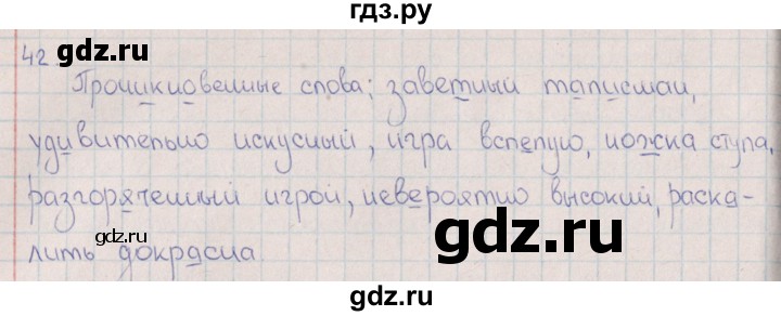 ГДЗ по русскому языку 8 класс  Васильевых рабочая тетрадь  часть 1 (упражнение) - 42, Решебник