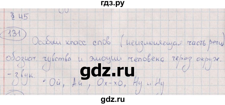 ГДЗ по русскому языку 8 класс  Васильевых рабочая тетрадь  часть 2 (упражнение) - 131, Решебник