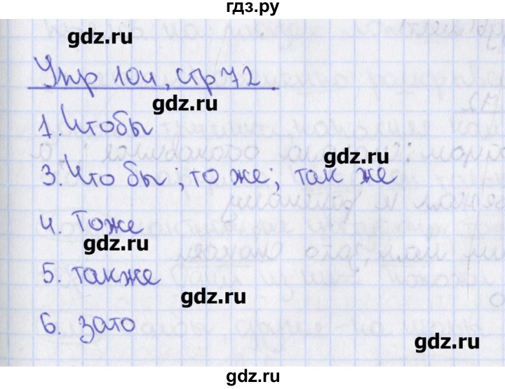 ГДЗ по русскому языку 7 класс Ефремова рабочая тетрадь  упражнение - 104, Решебник №1