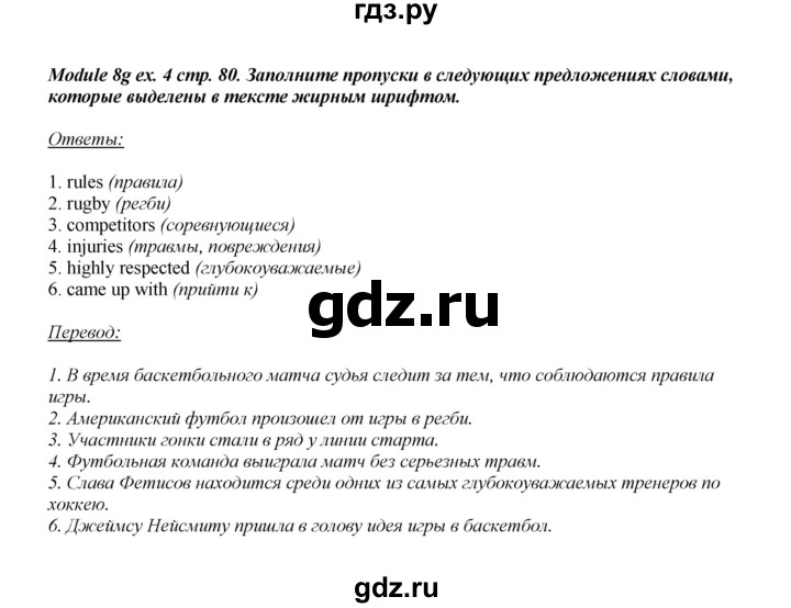 ГДЗ по английскому языку 8 класс  Ваулина рабочая тетрадь Spotlight  страница - 80, Решебник №1 2016