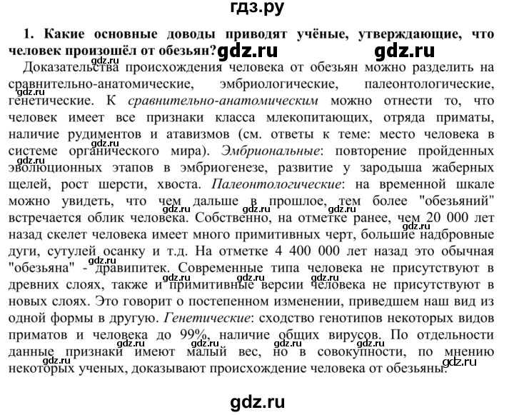 ГДЗ по биологии 9 класс Сапин   Эволюция человека - 1, Решебник