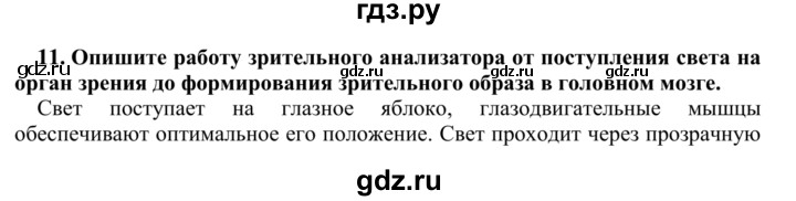 ГДЗ по биологии 9 класс Сапин Человек  Зрительный анализатор - 11, Решебник