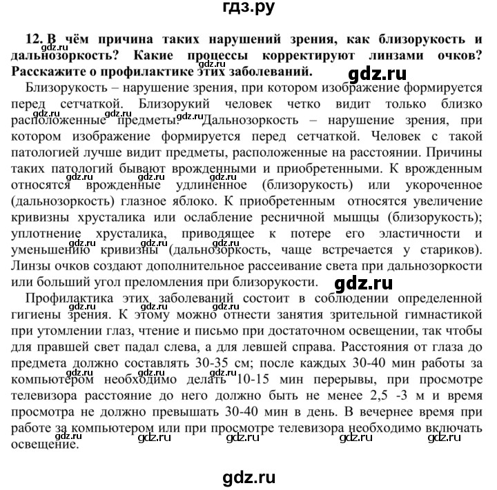 ГДЗ по биологии 9 класс Сапин Человек  Зрительный анализатор - 12, Решебник