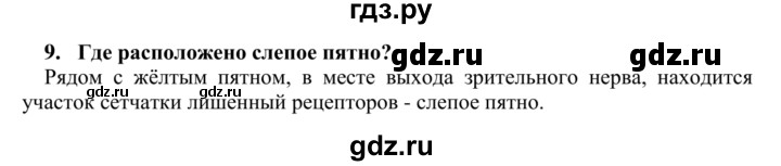 ГДЗ по биологии 9 класс Сапин Человек  Зрительный анализатор - 9, Решебник