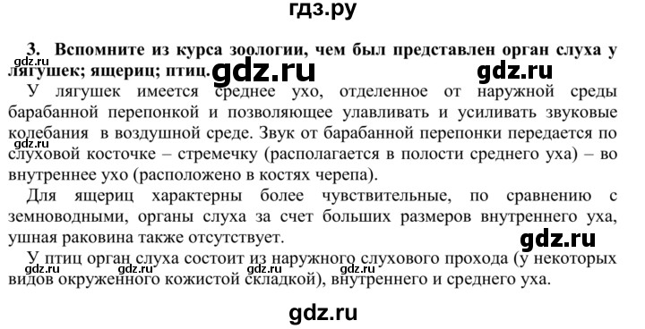 ГДЗ по биологии 9 класс Сапин   Анализаторы слуха - 3, Решебник