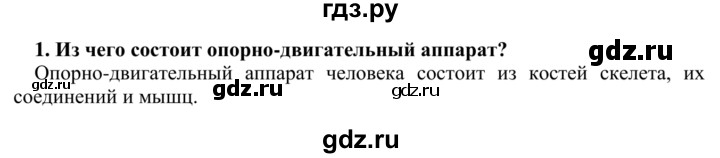 ГДЗ по биологии 9 класс Сапин Человек  Опора и движение - 1, Решебник