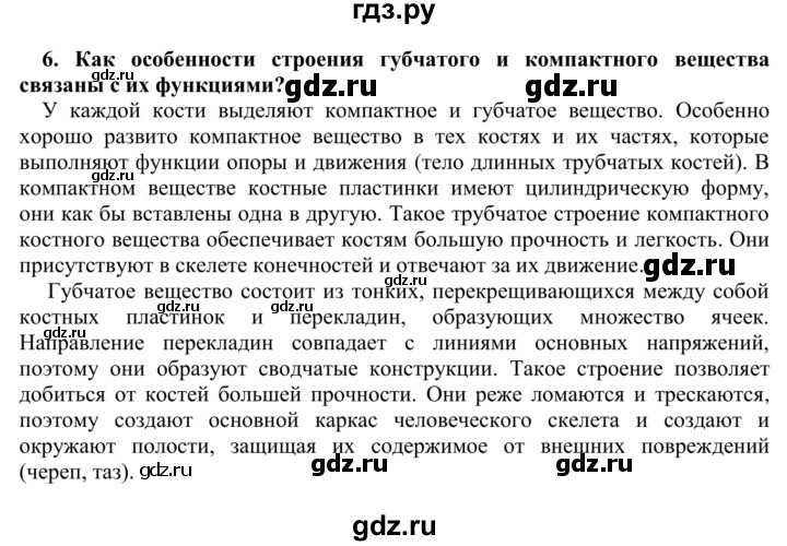 ГДЗ по биологии 9 класс Сапин Человек  Опора и движение - 6, Решебник