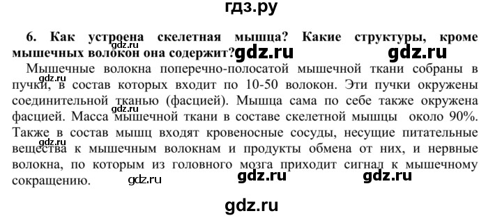 ГДЗ по биологии 9 класс Сапин Человек  Мышцы - 6, Решебник