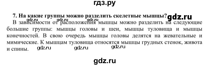 ГДЗ по биологии 9 класс Сапин   Мышцы - 7, Решебник