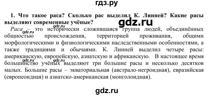 ГДЗ по биологии 9 класс Сапин   Расы человека - 1, Решебник