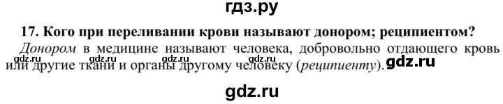 ГДЗ по биологии 9 класс Сапин   Иммунитет - 17, Решебник