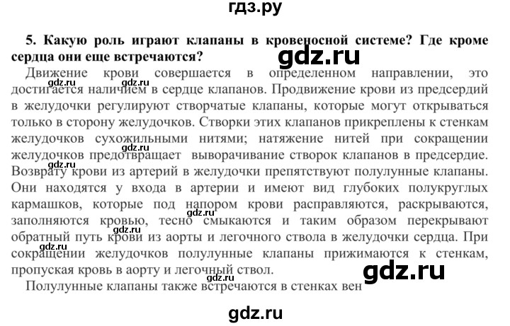 ГДЗ по биологии 9 класс Сапин   Органы кровообращения - 5, Решебник