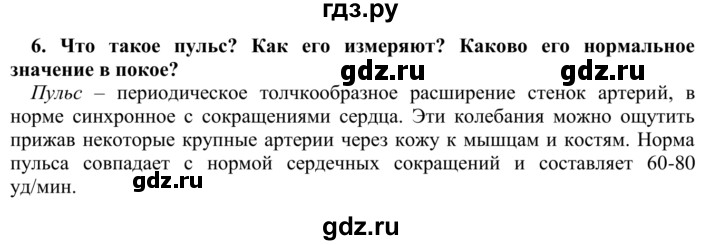 ГДЗ по биологии 9 класс Сапин Человек  Движение крови - 6, Решебник