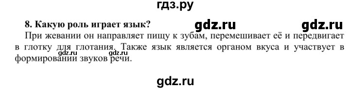 ГДЗ по биологии 9 класс Сапин   Пищеарение в ротовой полости - 8, Решебник