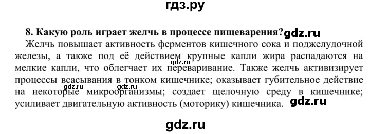 ГДЗ по биологии 9 класс Сапин Человек  Пищеварение в желудке - 8, Решебник