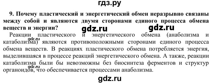 ГДЗ по биологии 9 класс Сапин Человек  Обмен веществ - 9, Решебник