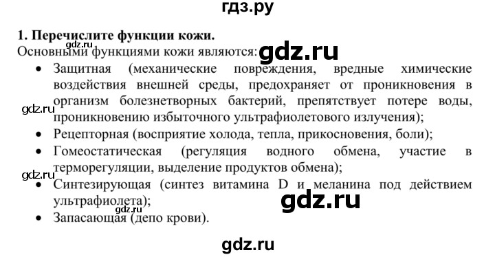 ГДЗ по биологии 9 класс Сапин Человек  Покровы тела - 1, Решебник