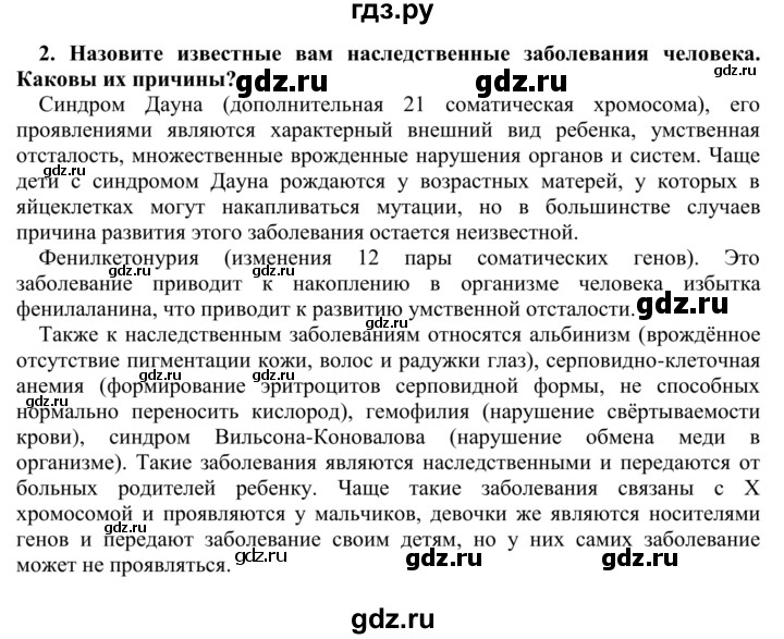 ГДЗ по биологии 9 класс Сапин Человек  Заболевания и их профилактика - 2, Решебник